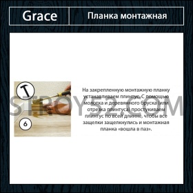 Планка монтажная для МДФ плинтуса Grace