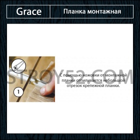 Планка монтажная для МДФ плинтуса Grace
