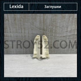 Заглушки (пара) под плинтус Lexida L55