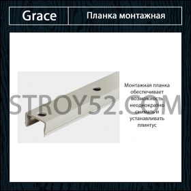 Планка монтажная для МДФ плинтуса Grace
