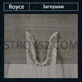 Заглушки (пара) под плинтус Royce 58