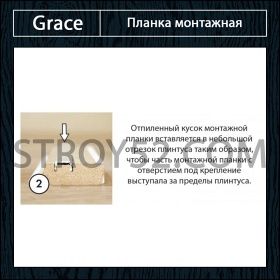 Планка монтажная для МДФ плинтуса Grace