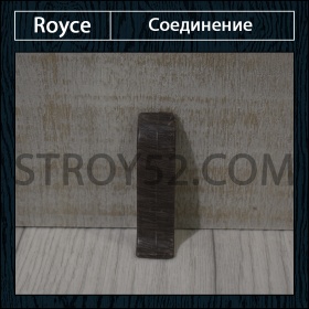 Соединение под плинтус Royce 58