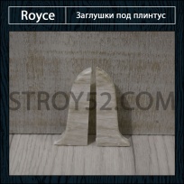 Плинтус Royce (Ройс) Заглушки (пара) под плинтус Royce 58